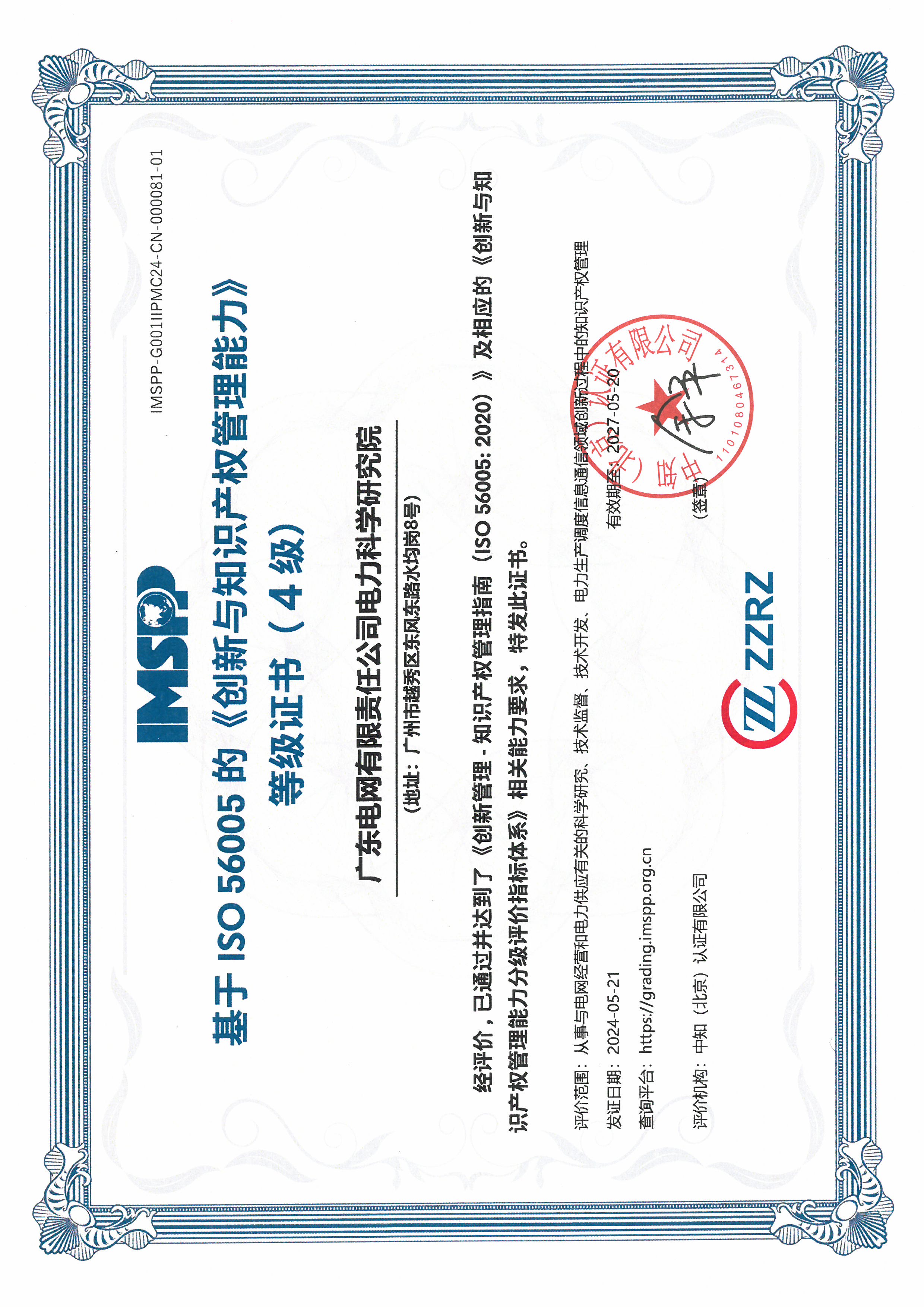 廣東電網(wǎng)有限責任公司電力科學研究院中文證書(1).jpg 廣東電網(wǎng)有限責任公司電力科學研究院中文證書(1).jpg