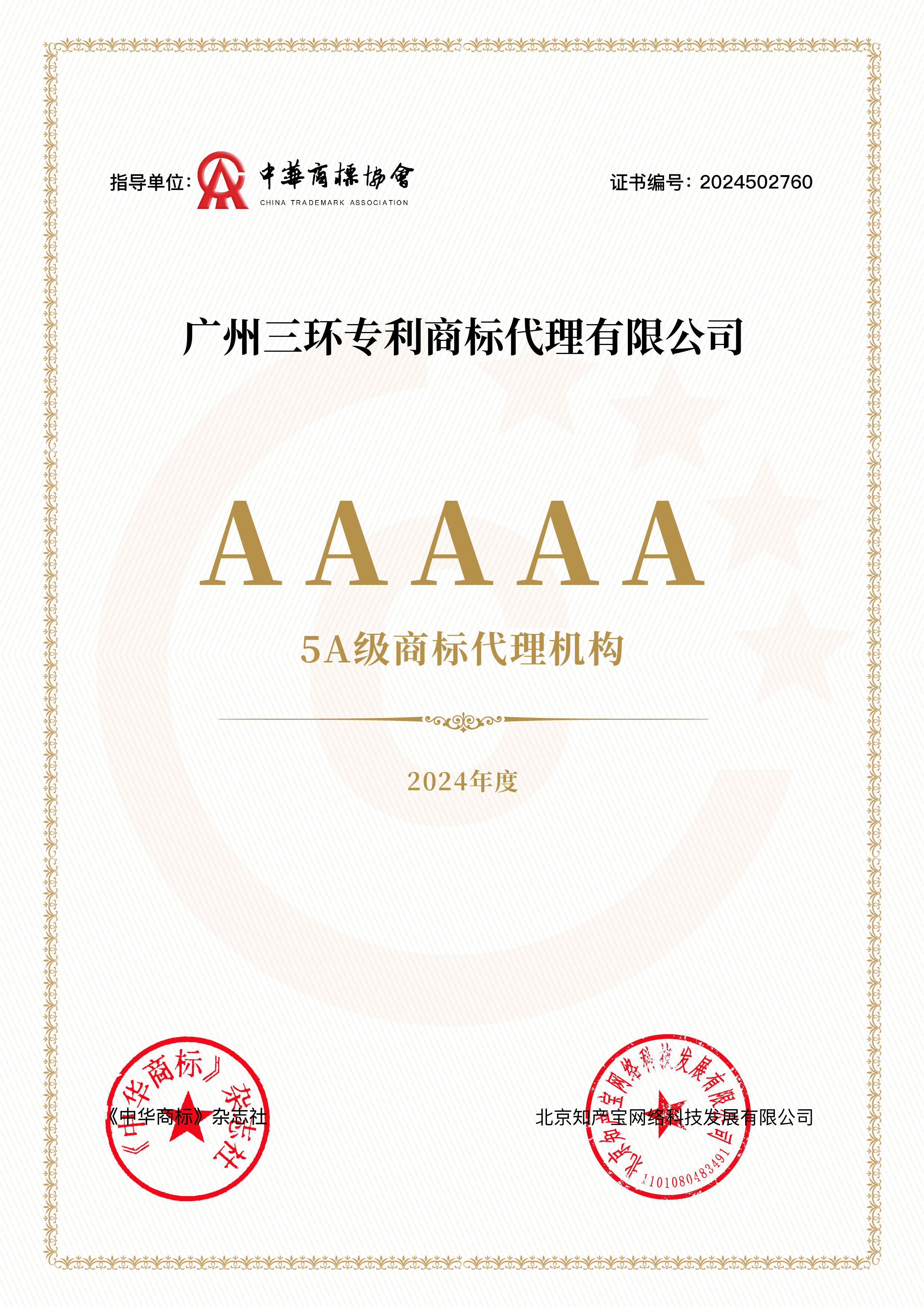 2024年度5A級商標代理機構.png 2024年度5A級商標代理機構.png