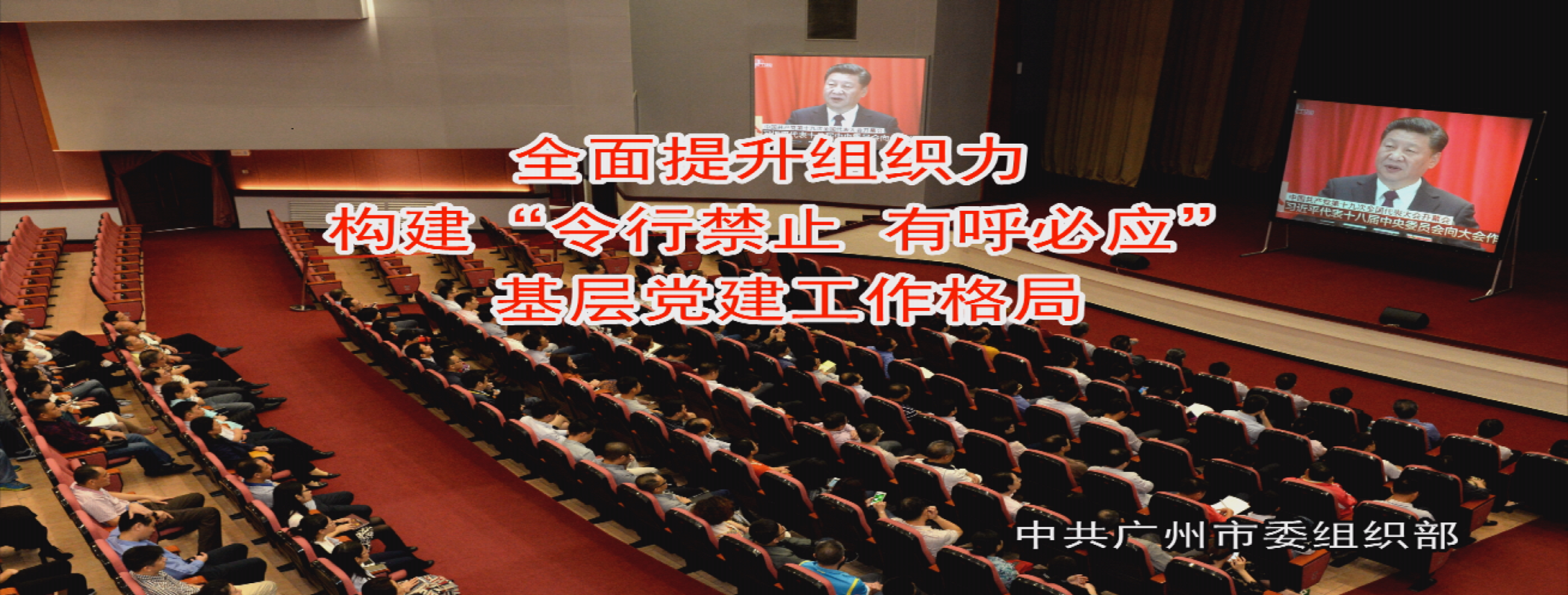 全面提升組織力，構(gòu)建“令行禁止 有呼必應(yīng)”基層黨建工作格局