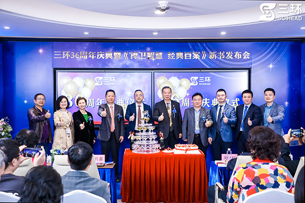 熱烈祝賀三環(huán)36周年慶典暨《捍衛(wèi)智慧 經(jīng)典百案》新書發(fā)布會圓滿舉行——匠心筑夢·智享未來