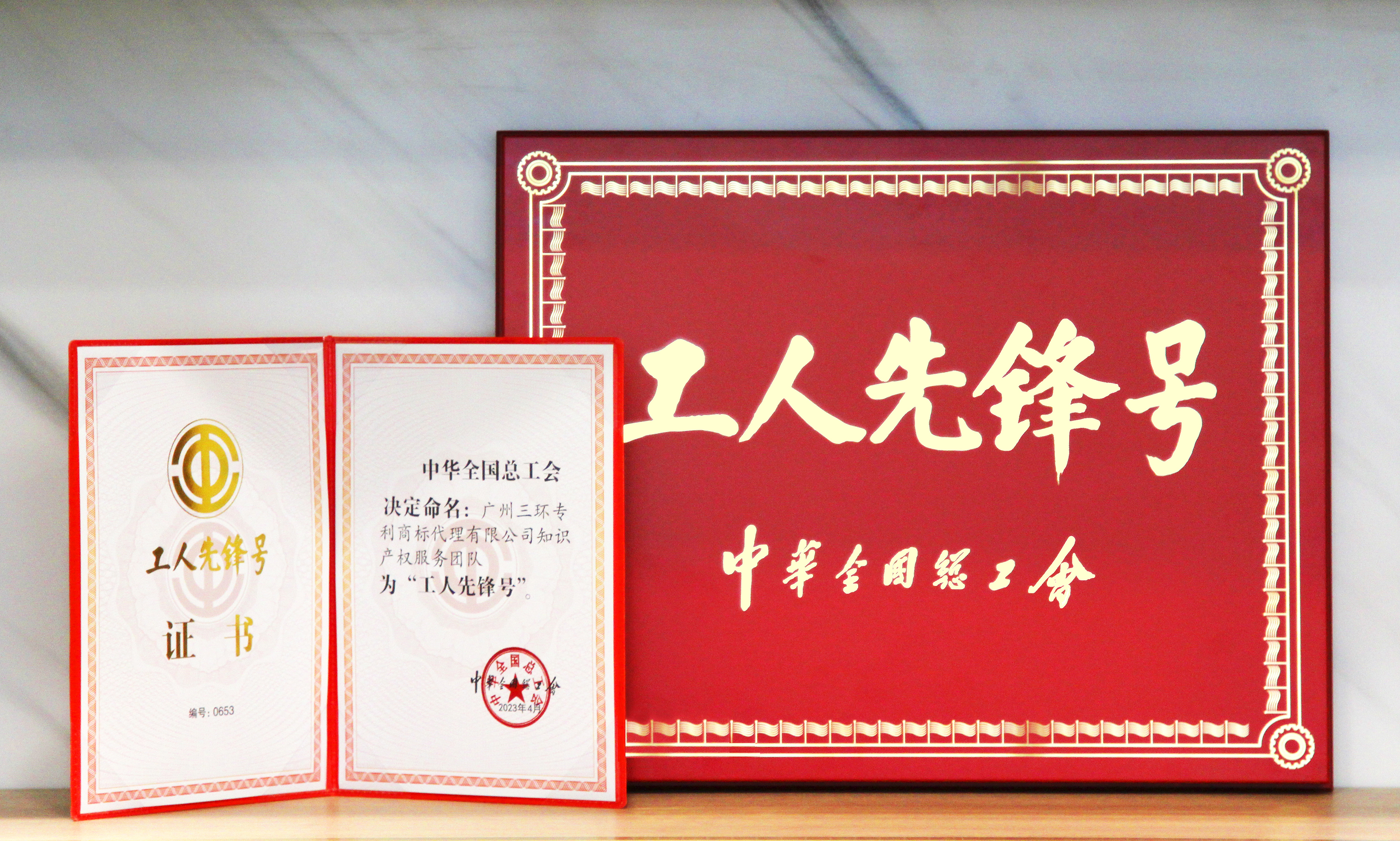 喜報！三環(huán)知識產(chǎn)權(quán)服務(wù)團隊獲得2023年度全國“工人先鋒號”榮譽