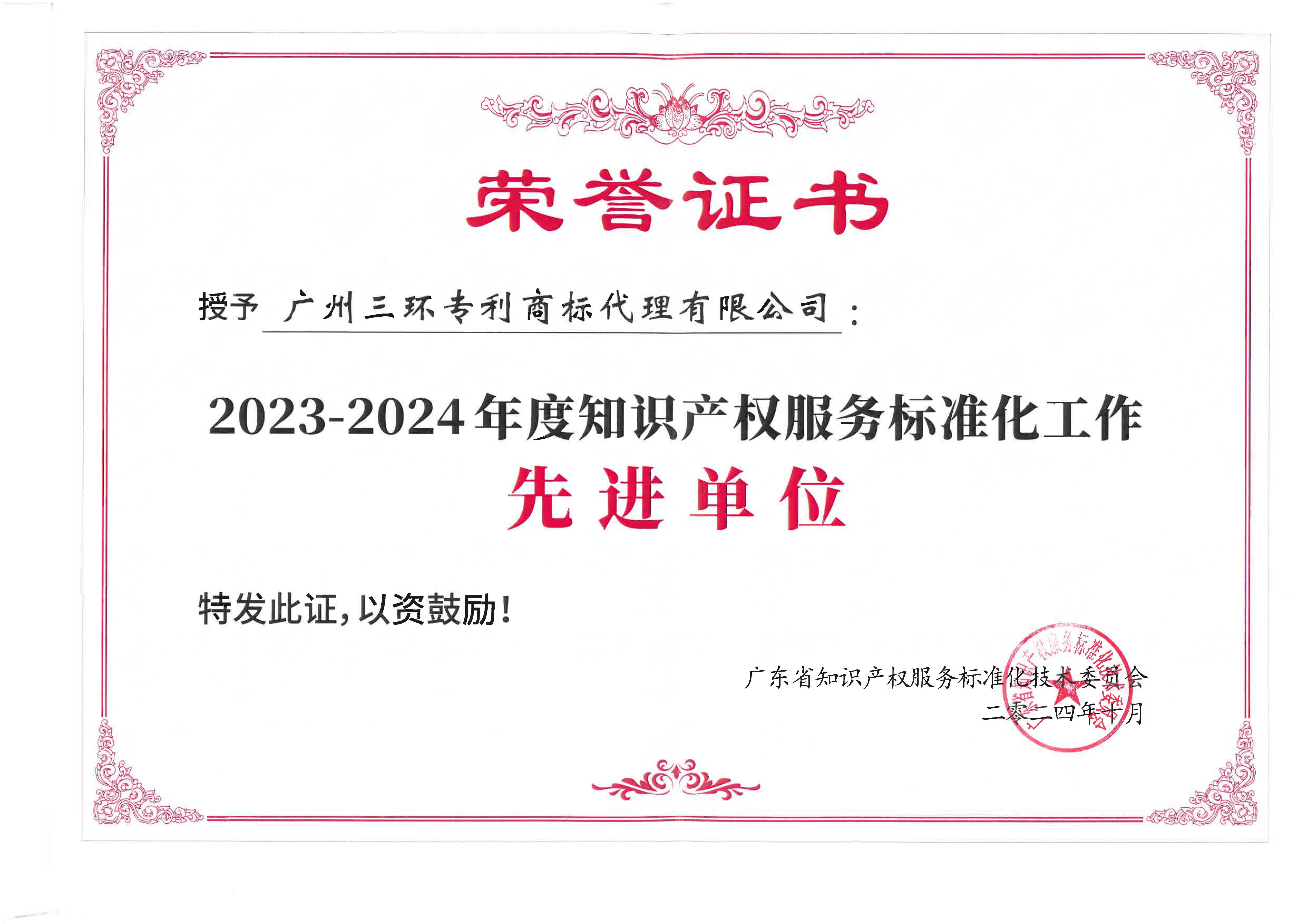 2023-2024年度知識產(chǎn)權(quán)服務(wù)標(biāo)準(zhǔn)化工作先進(jìn)單位