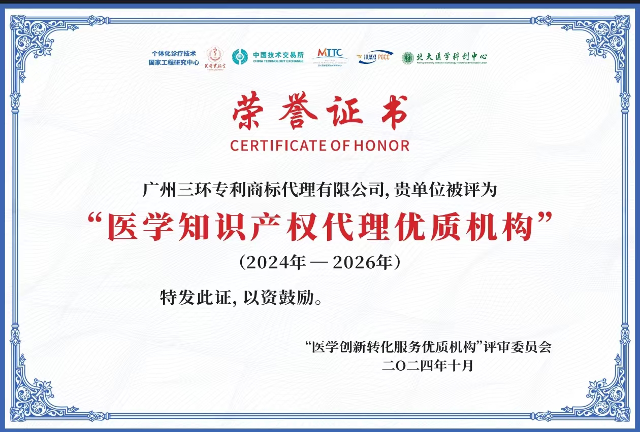 醫(yī)學(xué)知識產(chǎn)權(quán)代理優(yōu)質(zhì)機(jī)構(gòu)