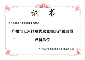 廣州市天河區(qū)現(xiàn)代農(nóng)業(yè)知識產(chǎn)權(quán)聯(lián)盟成員單位