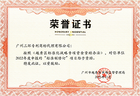 越秀區(qū)標(biāo)準(zhǔn)化戰(zhàn)略專項資金資助榮譽證書