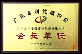 廣東專利代理協(xié)會會長單位