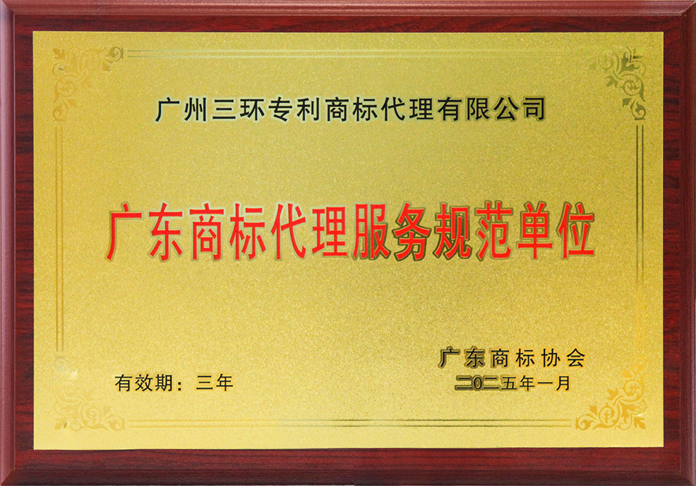 廣東商標(biāo)代理服務(wù)規(guī)范單位